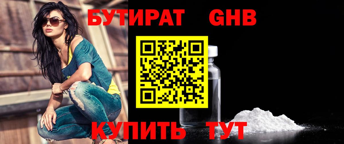 БУТИРАТ оксибутират Находка